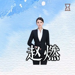 赵燃
